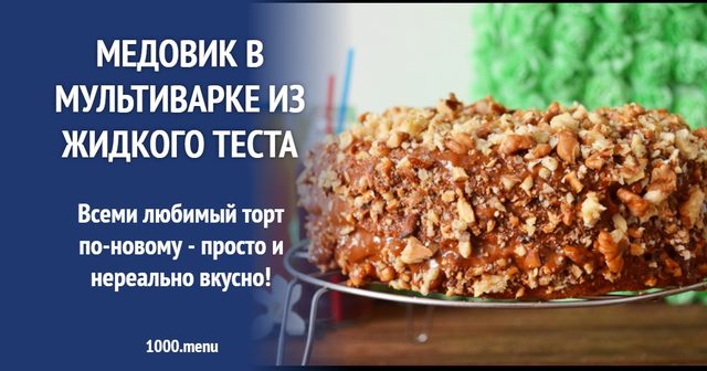 Медовик у мультиварці з рідкого тіста