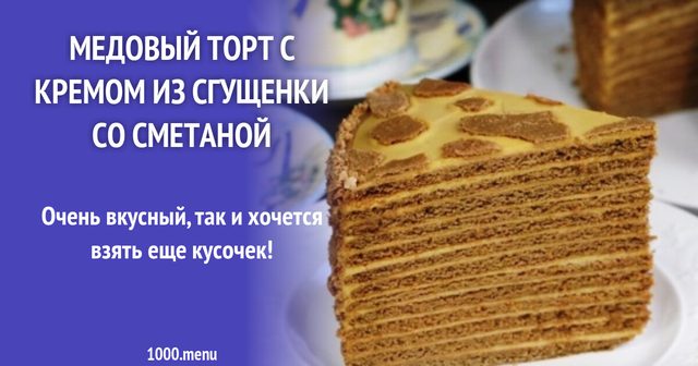 Медовий торт з кремом зі згущеного молока зі сметаною