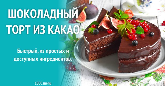 Шоколадний торт з какао