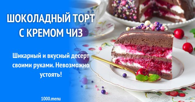 Шоколадний торт з кремом чіз