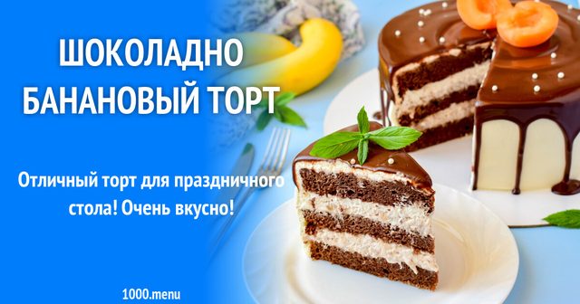 Шоколадно-банановий торт