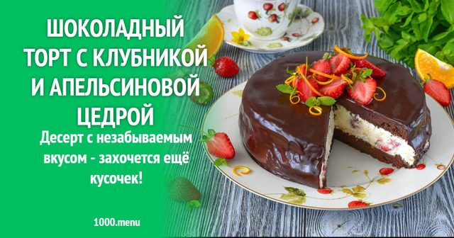 Шоколадний торт з полуницею та апельсиновою цедрою