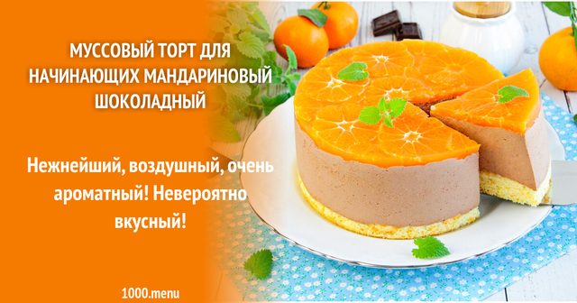 Мусовий торт для початківців мандариновий шоколадний