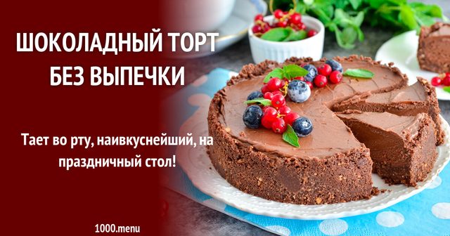 Шоколадний торт без випічки