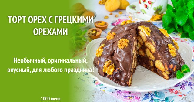 Торт Горіх з волоськими горіхами
