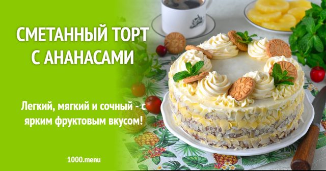 Сметанний торт з ананасами
