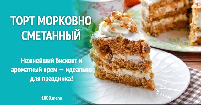 Торт морквяно-сметанний