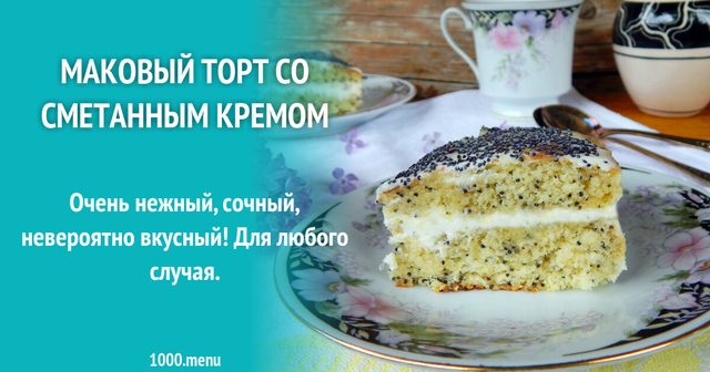 Маковий торт зі сметанним кремом