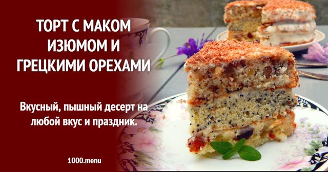 Торт з маком, родзинками та волоськими горіхами