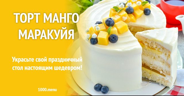 Торт манго-маракуйя