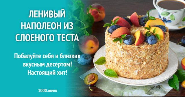 Лінивий наполеон зі шарованого тіста