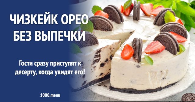 Чизкейк Орео без випічки