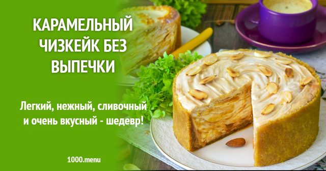 Карамельний чизкейк без випічки