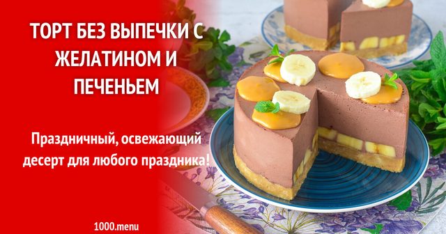 Торт без випічки з желатином та печивом