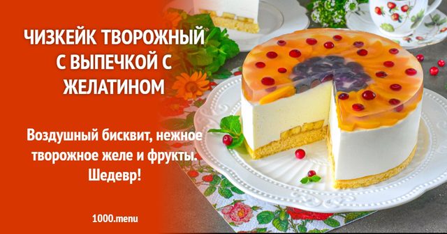 Чизкейк сирний з випічкою з желатином