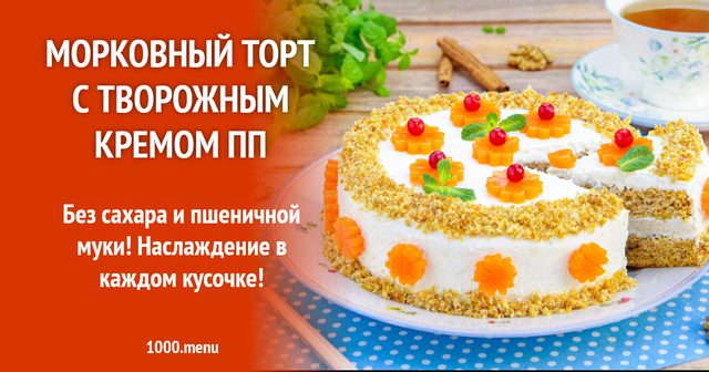 Морквяний торт із сирним кремом ПП