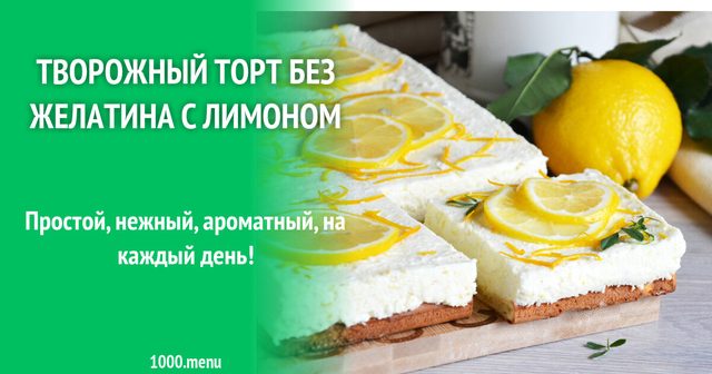 Сирний торт без желатину з лимоном