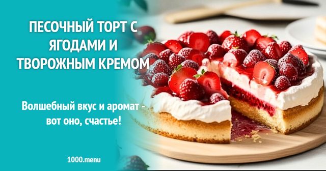 Пісочний торт з ягодами та сирним кремом