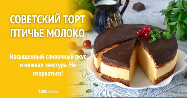 Радянський торт Пташине молоко