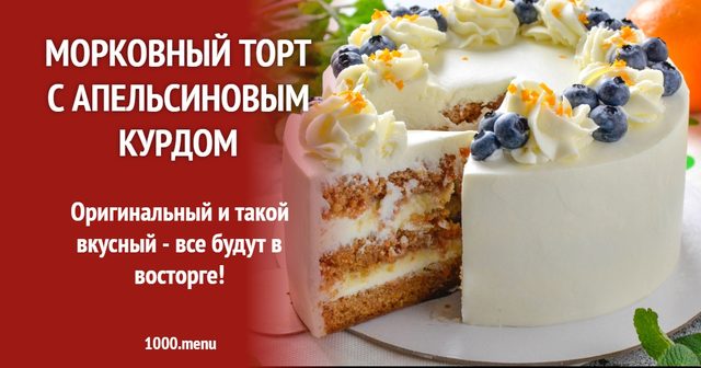 Морквяний торт з апельсиновим курдом