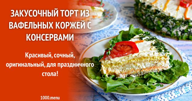Закусочний торт з вафельних коржів з консервами