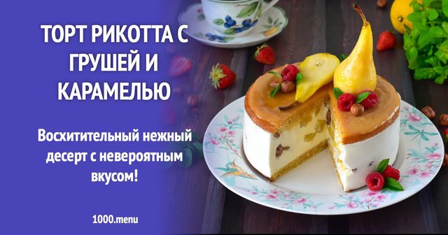 Торт рікотта з грушею і карамеллю