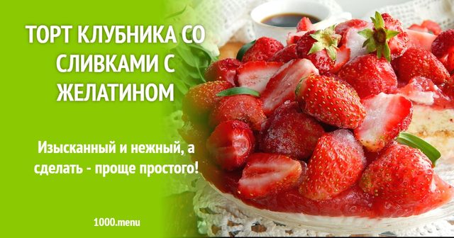 Торт Полуниця з вершками з желатином