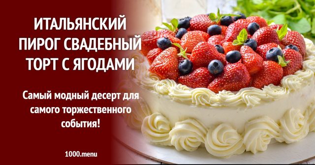 Італійський пиріг весільний торт з ягодами