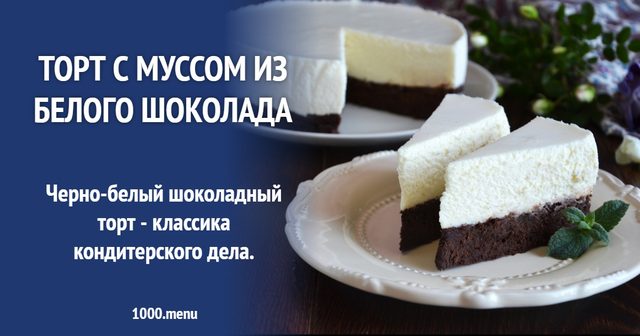 Торт з мусом з білого шоколаду