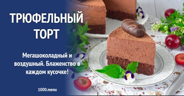 Трюфельний торт