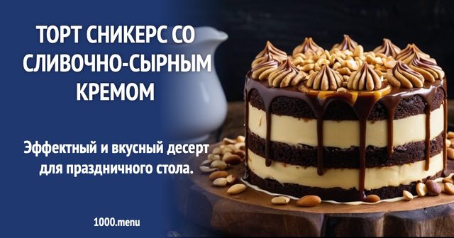 Торт Снікерс із вершково-сирним кремом