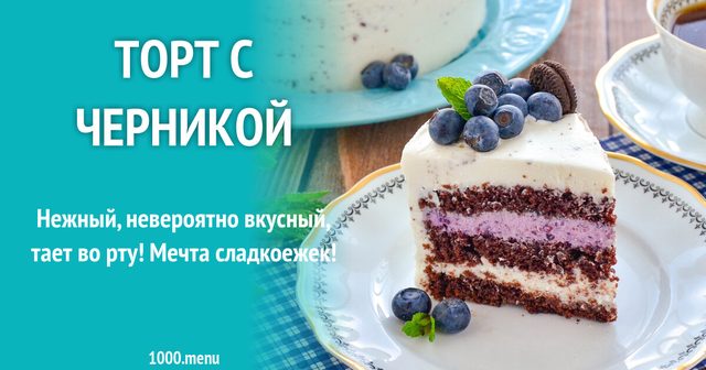 Торт з чорницею