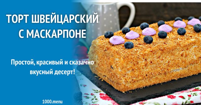 Торт Швейцарський з маскарпоне