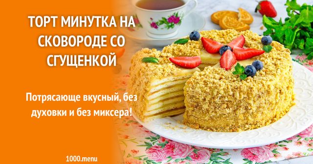 Торт Хвилинка на сковороді зі згущеним молоком