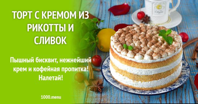Торт з кремом з рікотти і вершків