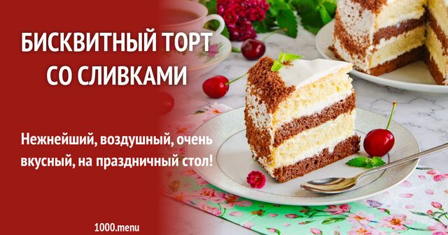 Бісквітний торт з вершками