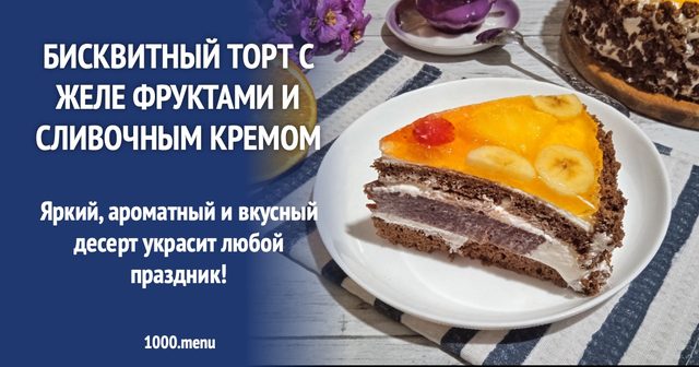 Шоколадний бісквітний торт з желе і вершковим кремом