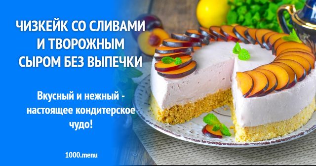 Чизкейк зі сливами та сирним сиром без випічки