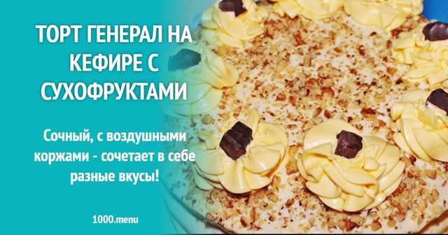 Торт Генерал на кефірі з сухофруктами
