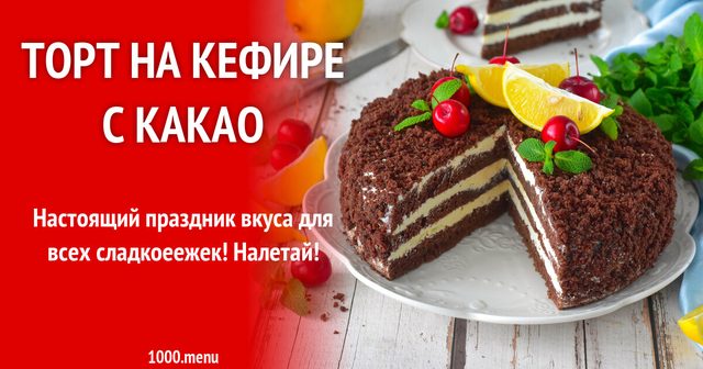 Торт на кефірі з какао