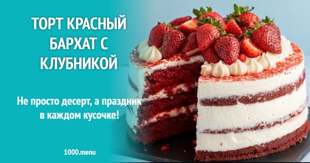 Торт Червоний оксамит з полуницею