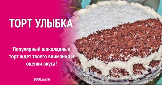 Торт Усмішка