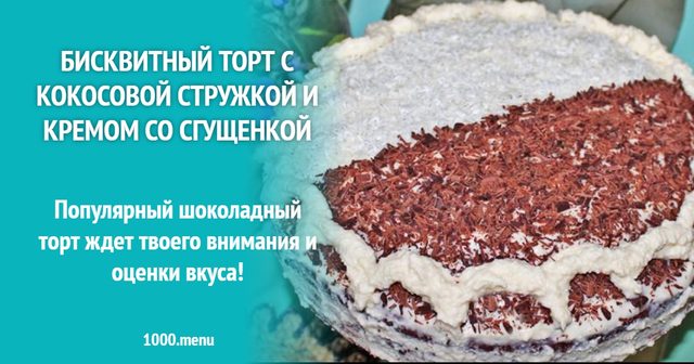 Бісквітний торт з кокосовою стружкою і кремом зі згущенки