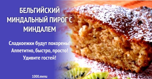 Бельгійський мигдальний пиріг з мигдалем