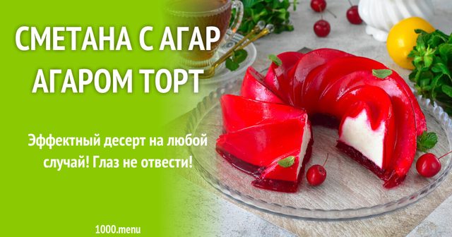 Сметана з агар-агаром торт