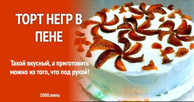 Торт у піні з варенням