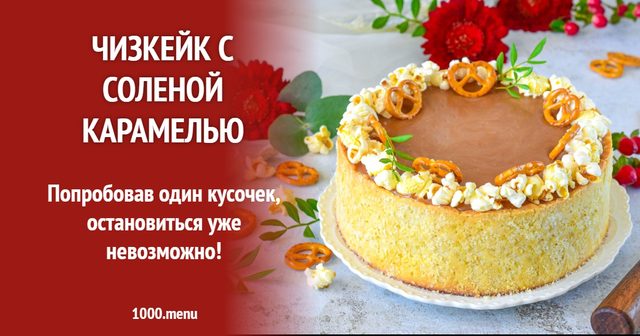 Чизкейк із солоною карамеллю