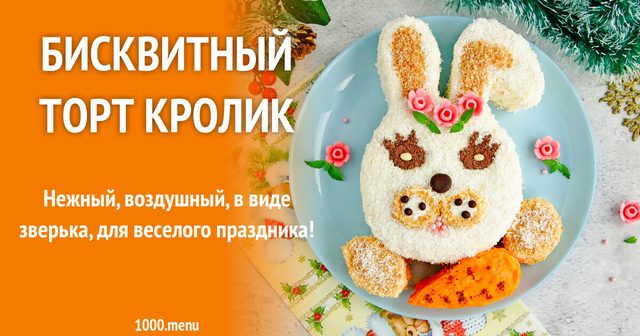 Бісквітний торт Кролик
