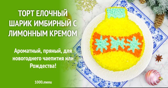 Торт Ялинкова кулька імбирний з лимонним кремом