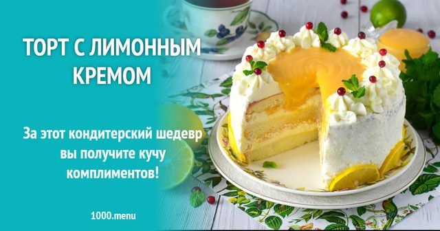 Торт з лимонним кремом